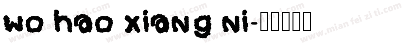 wo hao xiang ni字体转换